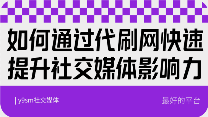 如何通过代刷网快速提升社交媒体影响力